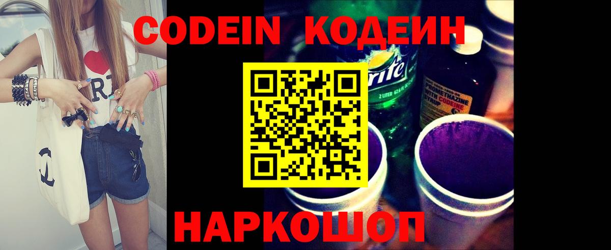 Кодеин Purple Drank  Вход с VPN  Codein напиток Lean (лин)  Чистополь 
